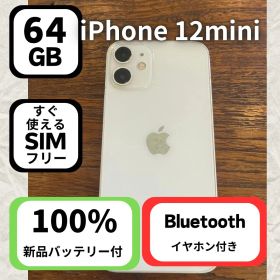 iPhone 12 mini 64GB SIMフリー