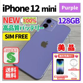 【人気色】iPhone12mini パープル 128GB SIMフリー