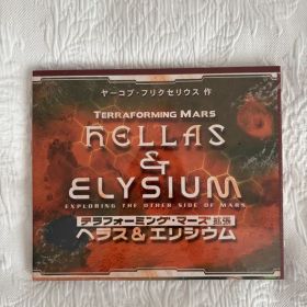 テラフォーミング・マーズ 拡張 ヘラス＆エリシウム