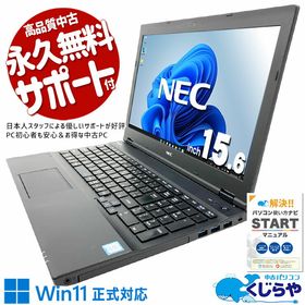 【本日ポイント3倍！】 中古パソコン 中古 ノートパソコン Office付き バッテリー良好 国内メーカー コスパ◎ 高品質 安心サポート Windows11 Pro NEC VersaPro VKM17X-2 Core i5 8GB 15.6インチ 中古 パソコン ノートパソコン