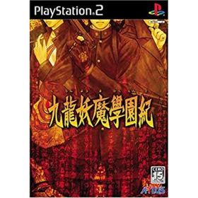 【中古】九龍妖魔學園紀 通常版(家庭用ゲームソフト)