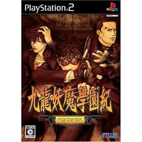 【中古】「未使用品」九龍妖魔學園紀 再装填(re:charge)(家庭用ゲームソフト)