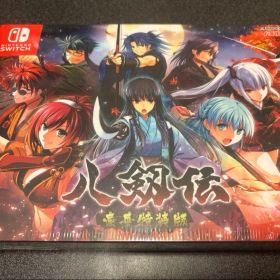新品未開封 Switch 八剱伝 豪華特装版