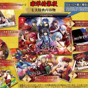 【中古】ニンテンドースイッチソフト 八剱伝 [豪華特装版]