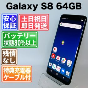 バッテリー良好 Galaxy S8 SC-02J 64GB ミッドナイトブラック SIMフリー(simロック解除済) 白ロム 中古 本体 動作確認済 【最短送料無料】 G5-151