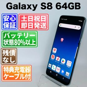 【訳アリ】バッテリー良好 Galaxy S8 SC-02J 64GB コーラルブルー SIMフリー(simロック解除済) 白ロム 中古 本体 動作確認済 【最短送料無料】 G5-150
