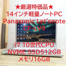 ★厳選特価品★Panasonic Letsnote CF-LV9 10世代CPU Core i7 SSD512GB メモリ16GB Office