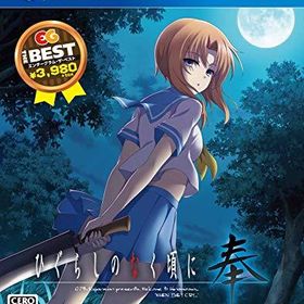 ひぐらしのなく頃に奉 EG THE BEST - PS4