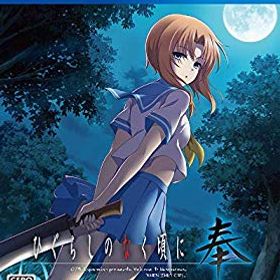 【中古】【非常に良い】ひぐらしのなく頃に 奉 通常版 - PS4 mxn26g8