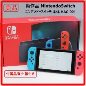 【美品！】 動作品 NintendoSwitch ニンテンドースイッチ 本体 HAC-001 付属品有り 箱付き 389f11