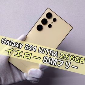 サムスン(SAMSUNG)のGalaxy S24 Ultra 256GB イエロー SIMフリー(スマートフォン本体)