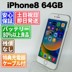 バッテリー良好 iPhone8 64GB シルバー SIMフリー(simロック解除済) 白ロム 中古 本体 動作確認済 【最短送料無料】J-199