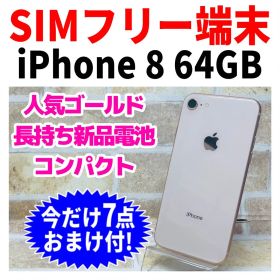 SIMフリー iPhone8 64GB ゴールド 新品電池
