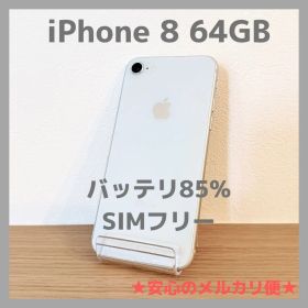 iPhone 8 64GB シルバー SIMフリー バッテリ85%【本体のみ】