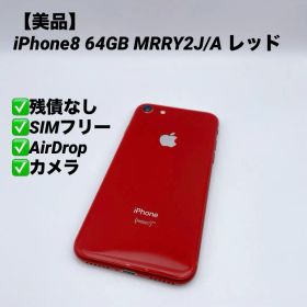 【美品】iPhone8 64GB SIMフリー MRRY2J/A レッド