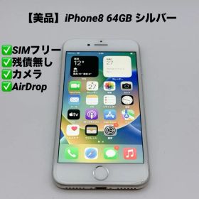 【美品】iPhone8 64GB SIMフリー MQ852J/A シルバー
