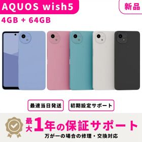 【最大P12倍 要エントリ★マラソン限定】【新品】【15時まで当日発送】 SHARP AQUOS wish5 キャリア版 SIMフリー 4GB+64GB スマホ本体 最大1年不良品保証 初期設定サポート docomo au SoftBank ahamo UQ Rakuten等回線対応 APN設定要の場合あり