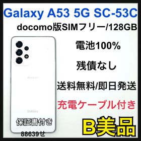 電池100% GalaxyA53 SC-53C ドコモSIMフリー 128 GB