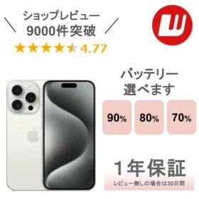 【中古】iPhone 15 Pro 128GB 256GB 512GB 1TB ナチュラルチタニウム ブルーチタニウム ホワイトチタニウム ブラックチタニウム iPhone15Pro iPhone15 Pro
