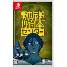 【6/4 20時〜ポイント5倍＆6/5・10は1000円OFFクーポン！】都市伝説解体センター -Switch