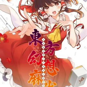 メディアスケープ 【Switch】東方幻想麻雀 通常版 [HAC-P-ATLQA NSW トウホウゲンソウマ-ジャン ツウジョウ]