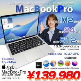Apple MacBook Pro 13.3inch MNEP3J/A A2338 2022 選べるOS TouchBar TouchID [Apple M2 8コア メモリ24GB 512GB 無線 BT カメラ 13.3 Silver] :アウトレット