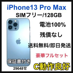【C】iPhone 13 Pro Max 128GB SIMフリー ブルー本体