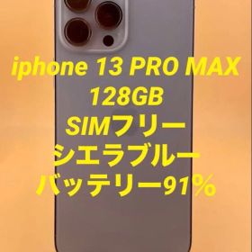 iphone 13 PRO MAX 128GB SIMフリー バッテリー91％