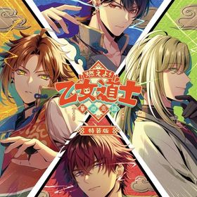 燃えよ!乙女道士 -華遊恋語- [特装版] ニンテンドースイッチソフト