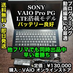 早い者勝ち‼️ ビジネスノートPC VAIO Pro PG LTE搭載モデル