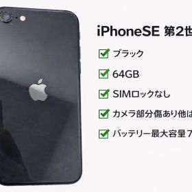 iPhone SE 第二世代 ブラック 64GB