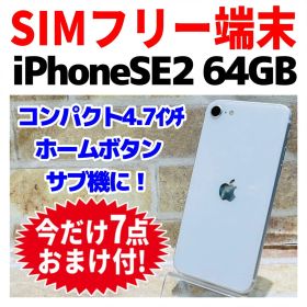 SIMフリー iPhoneSE2 64GB ホワイト バッテリー良好