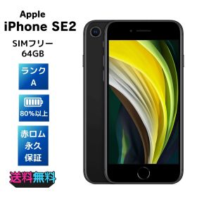 【美品・Aランク】iPhone SE 第2世代 64GB SIMフリー ブラック