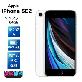 【美品・Aランク】iPhone SE 第2世代 64GB SIMフリー ホワイト