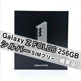 サムスン(SAMSUNG)のGalaxy Z FOLD6 256GB シルバー SIMフリー 【極美品】 (スマートフォン本体)