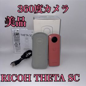 リコー(RICOH)の【美品・箱付き】RICOH THETA SC ピンク360度カメラ リコー(コンパクトデジタルカメラ)