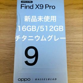 OPPO Find X9 Pro 16GB/512GB チタニウムグレー 新品