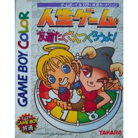 【中古】人生ゲーム友達たくさんつくろうよ!(家庭用ゲームソフト)