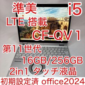 準美 LTE Let'sNote QV1 第11世代 i5 2in1 タッチ液晶