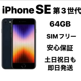 バッテリー新品100% iPhone SE 第3世代 64GB SIMフリー
