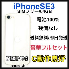 中古品 iPhone SE3 64 GB SIM フリー ホワイト 本体