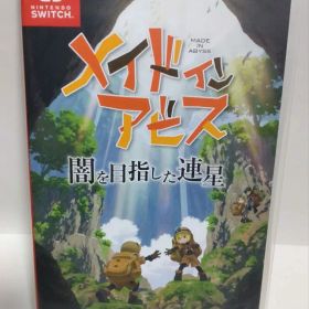 【200円引きセール中】メイドインアビス 闇を目指した連星 パッケージ版