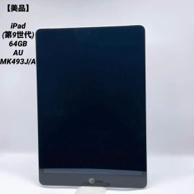 【美品】iPad (第9世代) 64GB AU MK493J/A