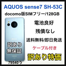 訳あり AQUOS sense7 SH-53C 128 GB SIMフリー 本体
