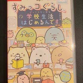 すみっコぐらし 学校生活はじめるんです