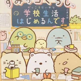 すみっコぐらし 学校生活はじめるんです