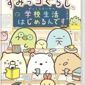 【中古】ニンテンドースイッチソフト すみっコぐらし 学校生活はじめるんです