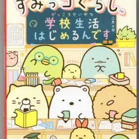 NS すみっコぐらし 学校生活はじめるんです
