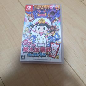 桃太郎電鉄 ～昭和 平成 令和も定番！～