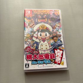 桃太郎電鉄 ～昭和 平成 令和も定番!～
